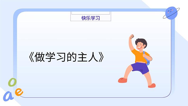 《做学习的主人》PPT（内嵌音视频）第6页