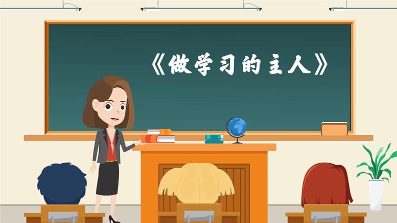 《做学习的主人》PPT（内嵌音视频）第7页