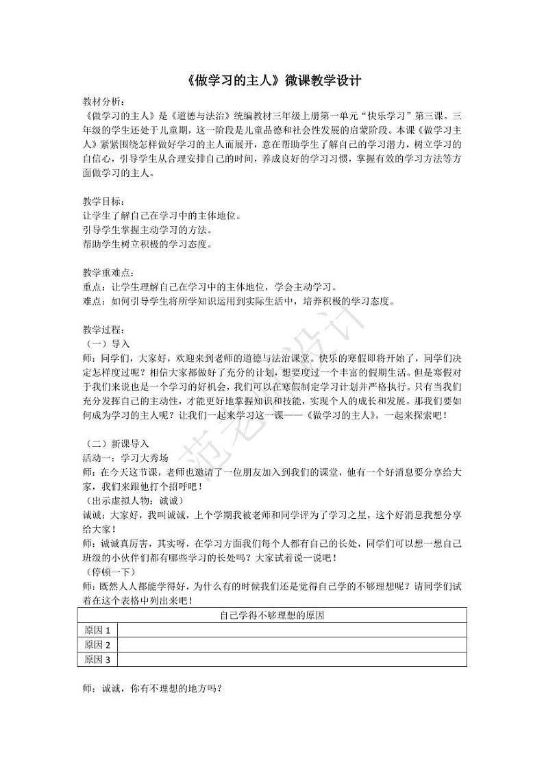 《做学习的主人》微课教学设计01