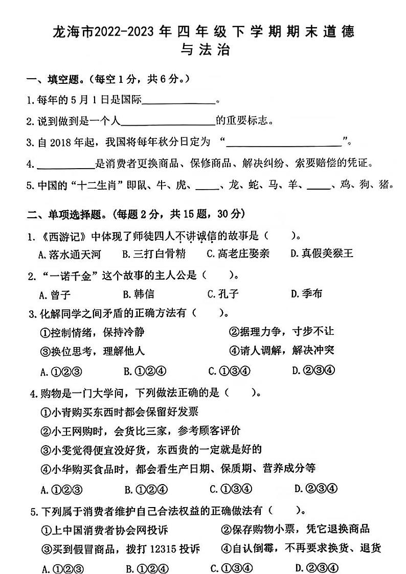 福建省漳州市龙海市2022-2023学年四年级下学期期末道德与法治试题01
