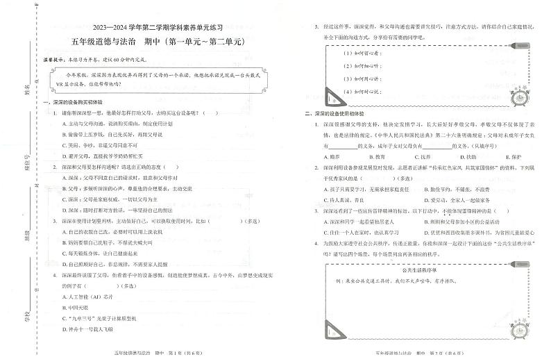 广东省深圳市福田区2023-2024学年五年级下学期4月期中道德与法治试题第1页