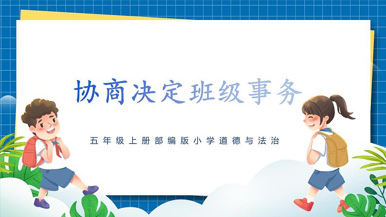 第五课2课时《协商决定班级事务》课件+教案01