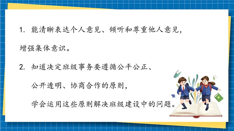 第五课2课时《协商决定班级事务》课件+教案03