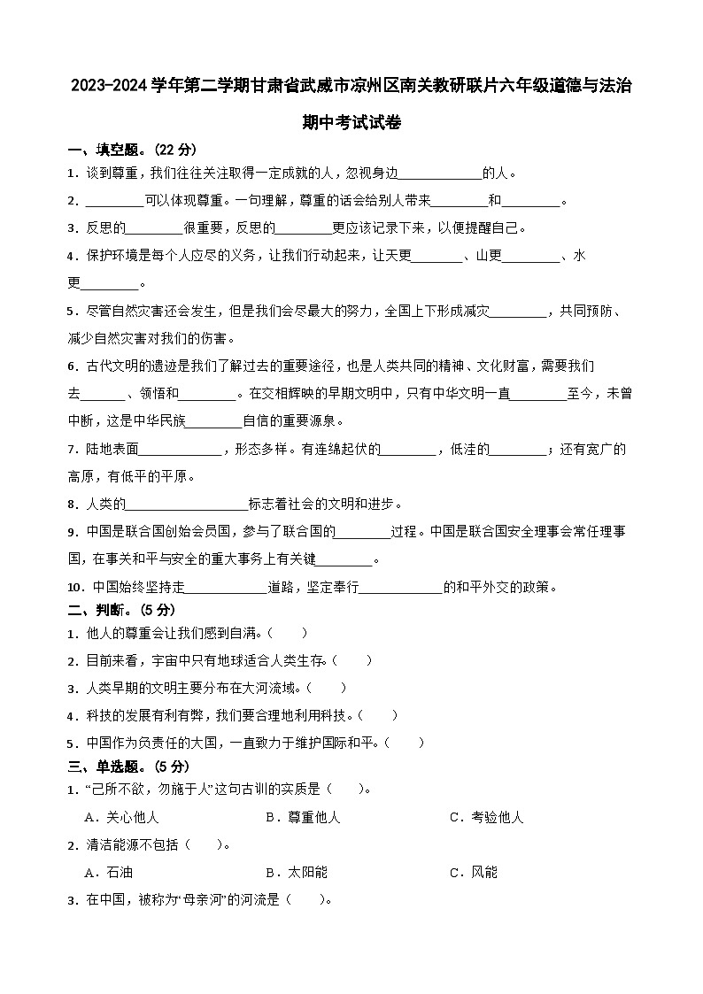 甘肃省武威市凉州区南关片教研联片2023-2024学年六年级下学期期中道德与法治试题01