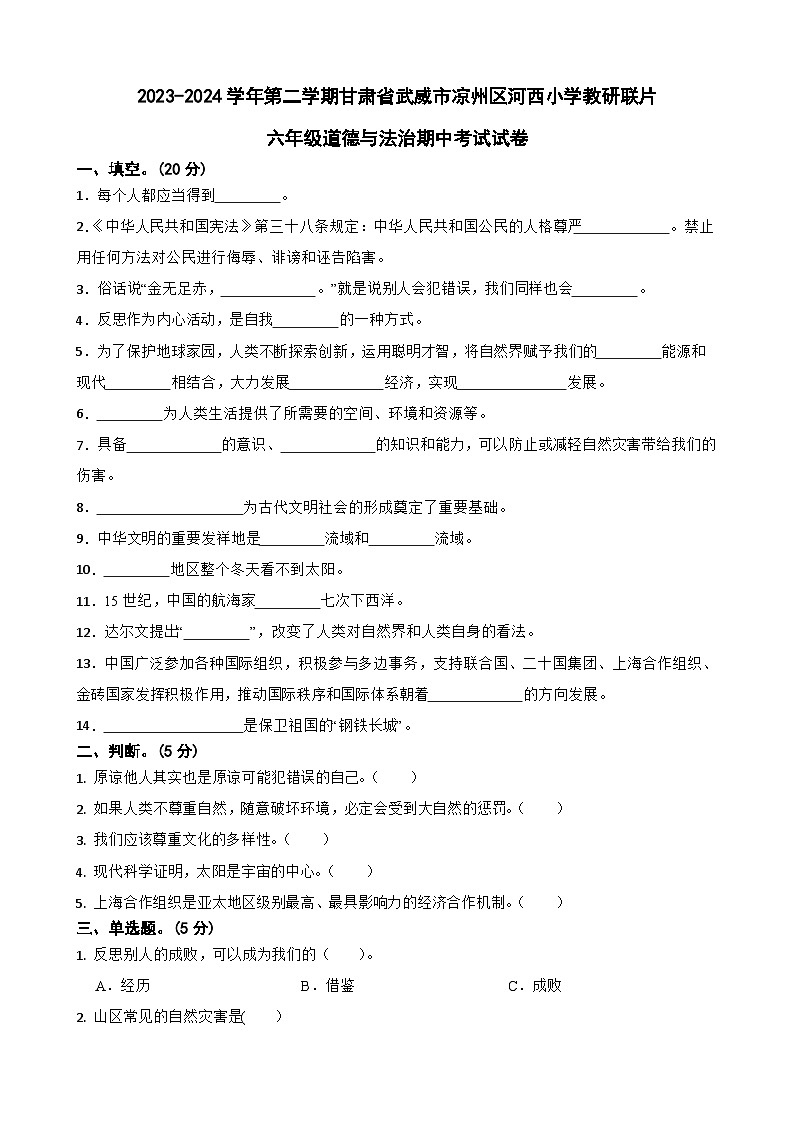 甘肃省武威市凉州区双城河西小学教研联片2023-2024学年六年级下学期期中道德与法治试题01