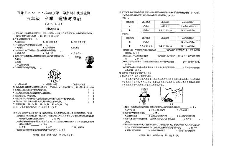 贵州省铜仁市石阡县2022-2023学年五年级下学期期中科学+道德与法治试卷第1页