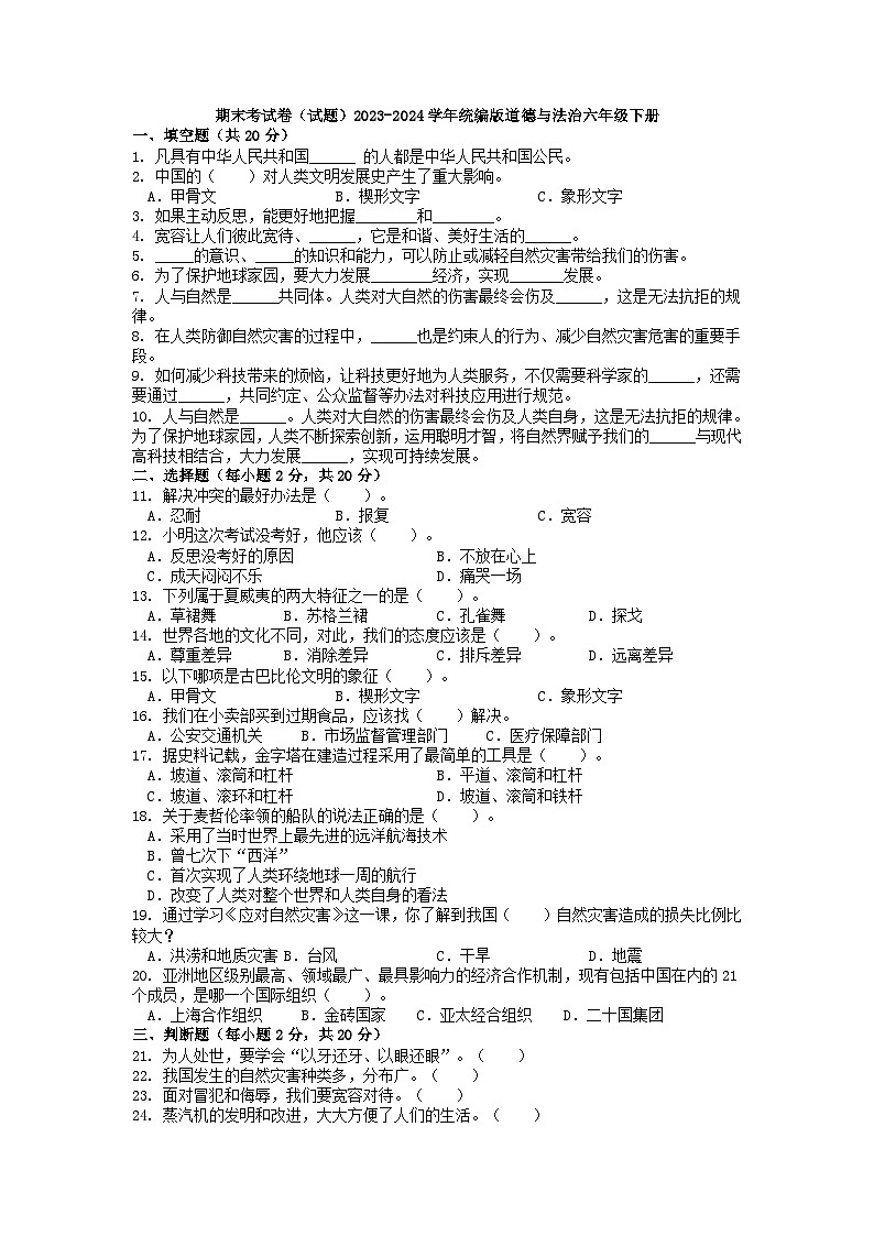 期末测试（试题）2023-2024学年统编版道德与法治六年级下册01
