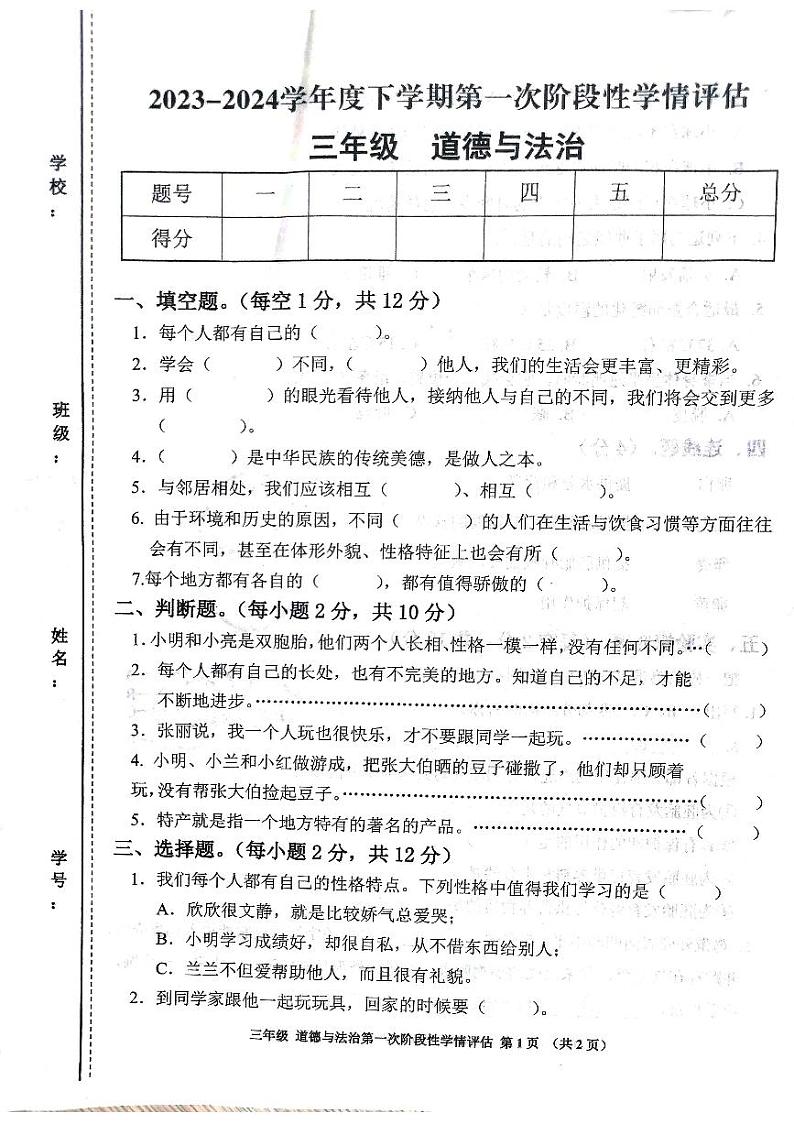 江西省九江市2023-2024学年三年级下学期期中道德与法治试卷第1页