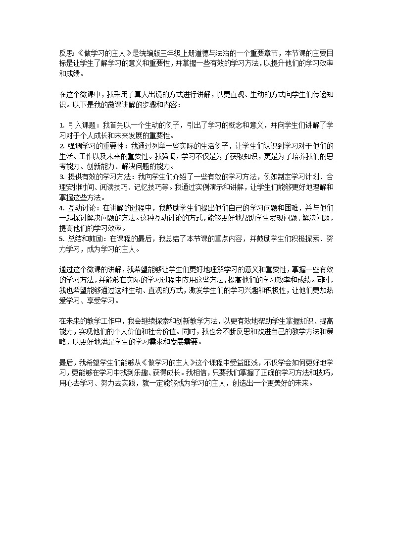 做学习的主人》教学反思01