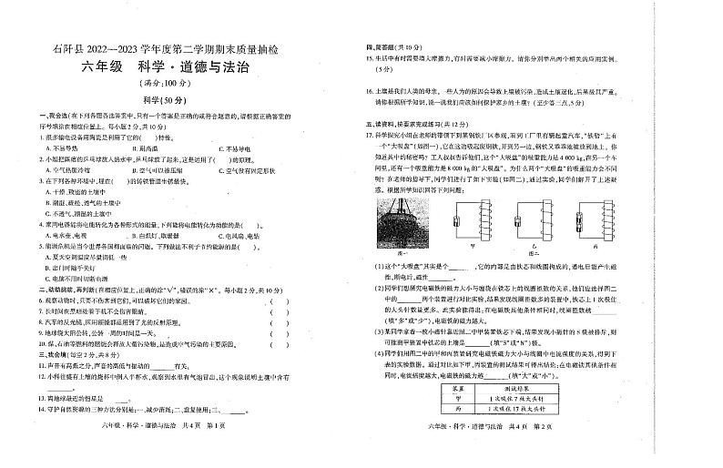 贵州省铜仁市石阡县2022-2023学年度六年级下学期科学·道德与法治期末质量抽检试卷(1)01