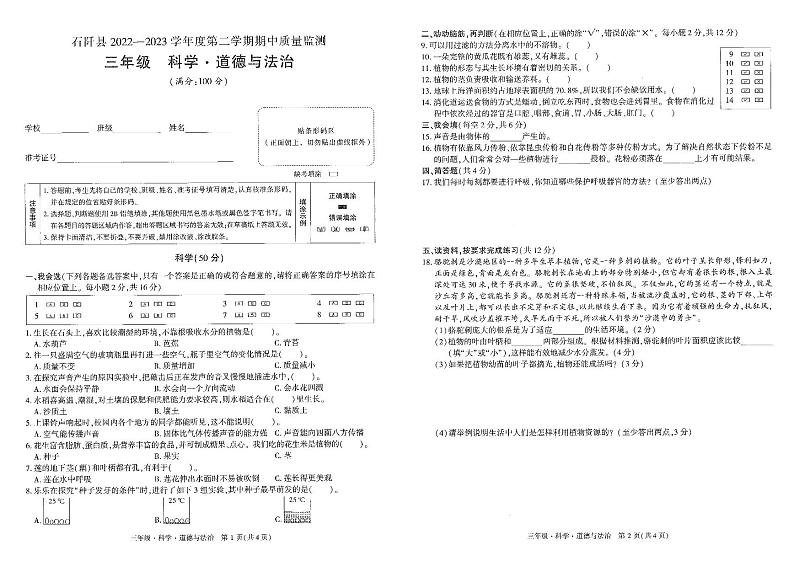 贵州省铜仁市石阡县2022-2023学年三年级下学期期中科学+道德与法治试卷01