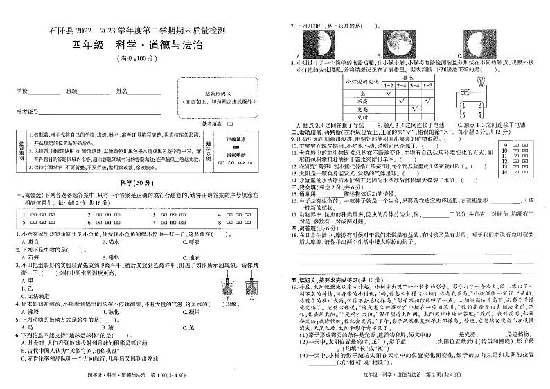 贵州省铜仁市石阡县2022-2023学年度四年级第二学期科学·道德与法治期末质量检测试卷第1页
