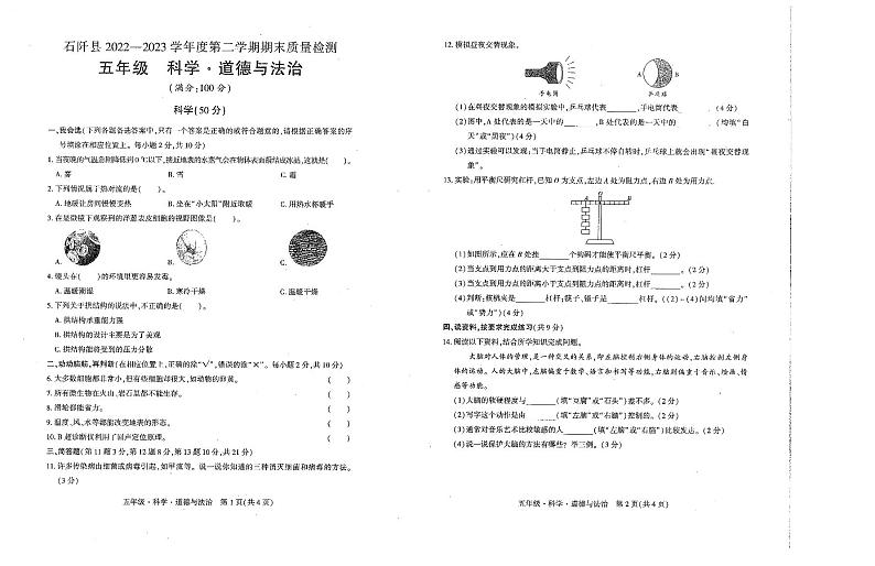 贵州省铜仁市石阡县2022-2023学年度五年级第二学期科学·道德与法治期末质量检测试卷第1页
