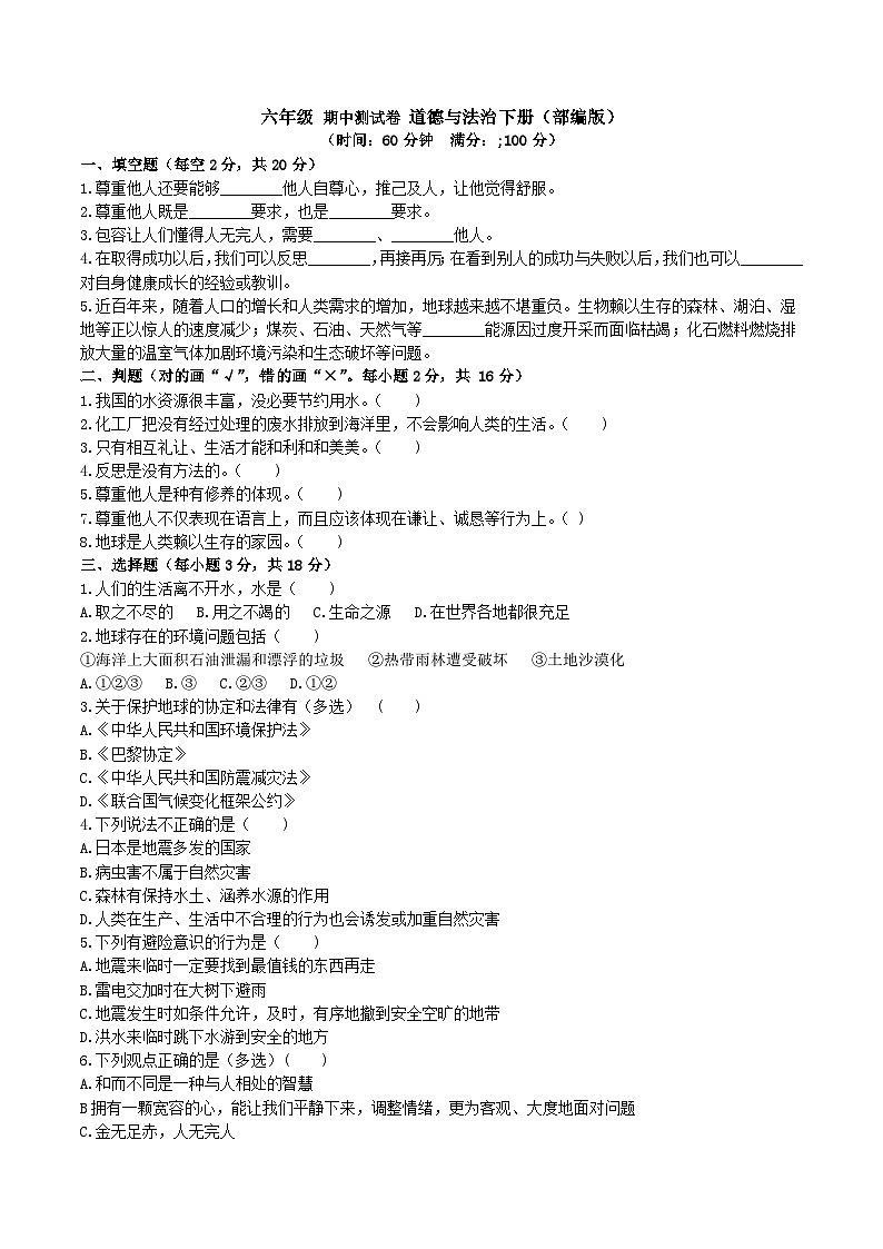 期中测试卷  六年级道德与法治下册（部编版）（含答案）01