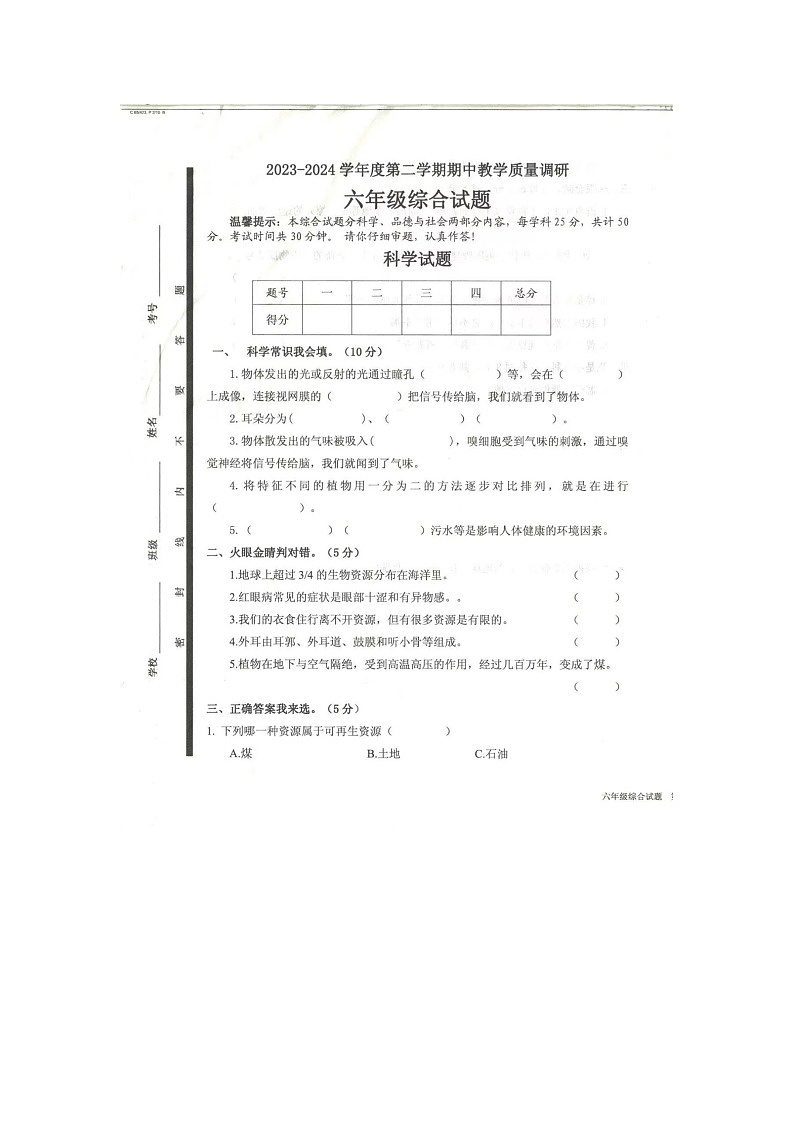 山东省济宁市梁山县2023-2024学年六年级下学期4月期中道德与法治+科学试题01