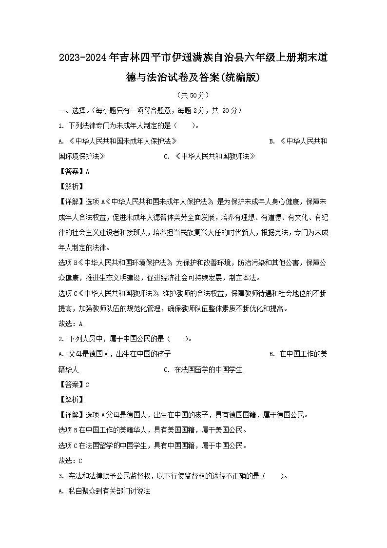 2023-2024年吉林四平市伊通满族自治县六年级上册期末道德与法治试卷及答案(统编版)第1页