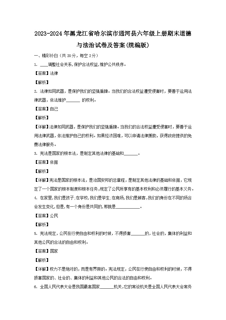 2023-2024年黑龙江省哈尔滨市通河县六年级上册期末道德与法治试卷及答案(统编版)第1页