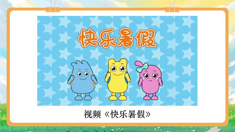 部编版小学道法二上 1 假期有收获第1课时 课件+教案02