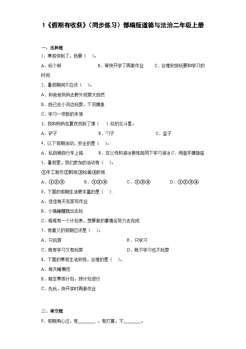 部编版道德与法治二年级上册1 假期有收获 同步练习（含答案）01