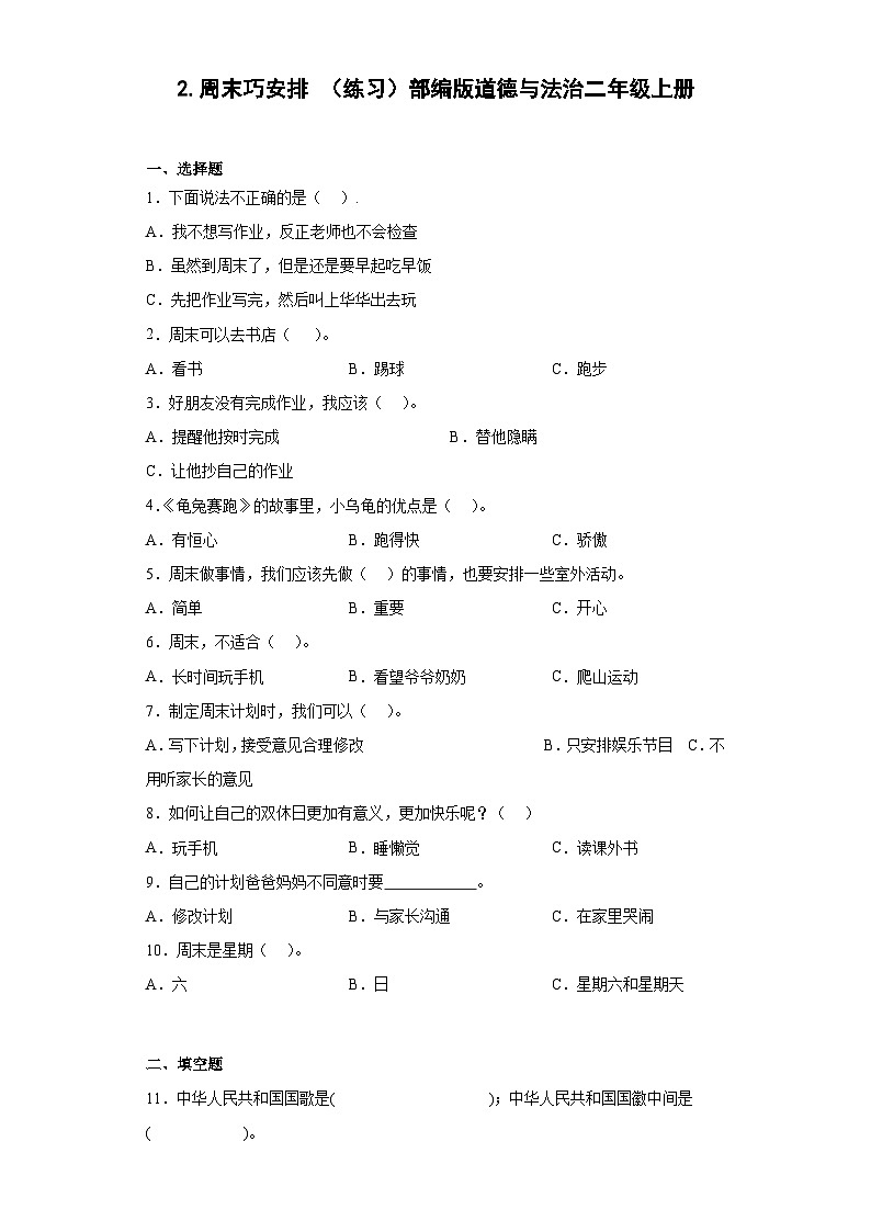 部编版道德与法治二年级上册2周末巧安排  同步练习（含答案）01