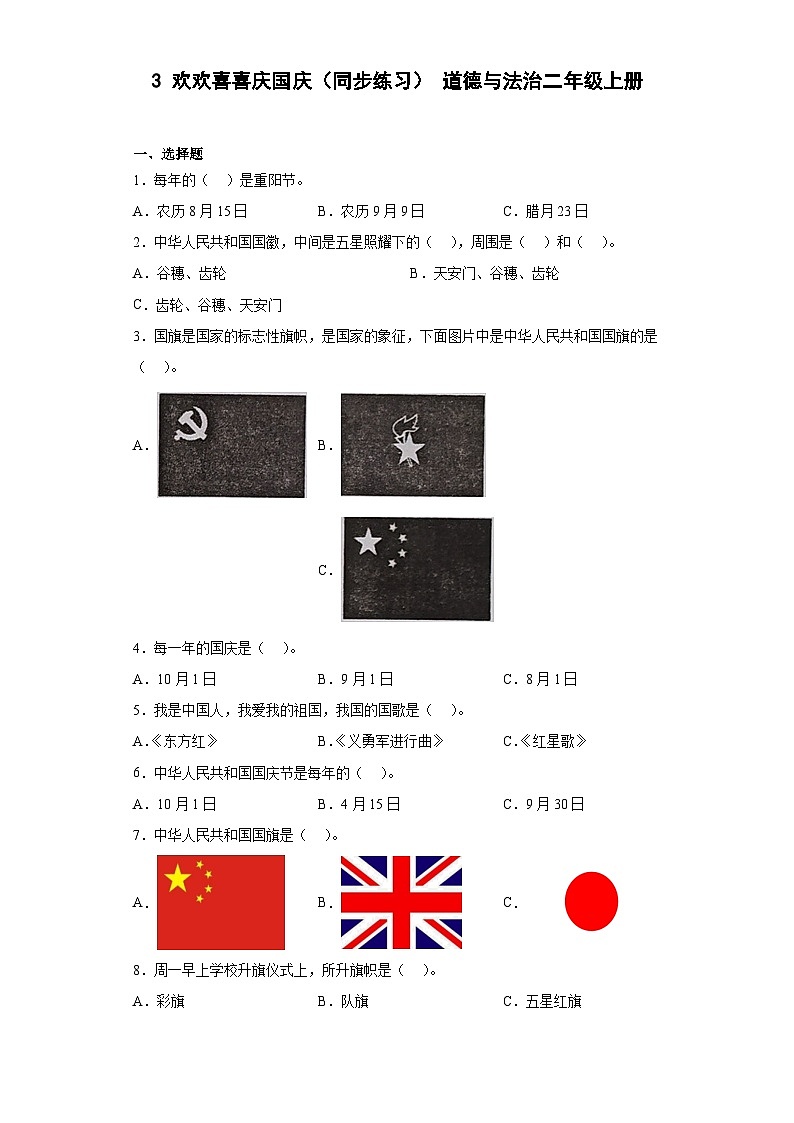 部编版道德与法治二年级上册3 欢欢喜喜庆国庆 同步练习（含答案）01