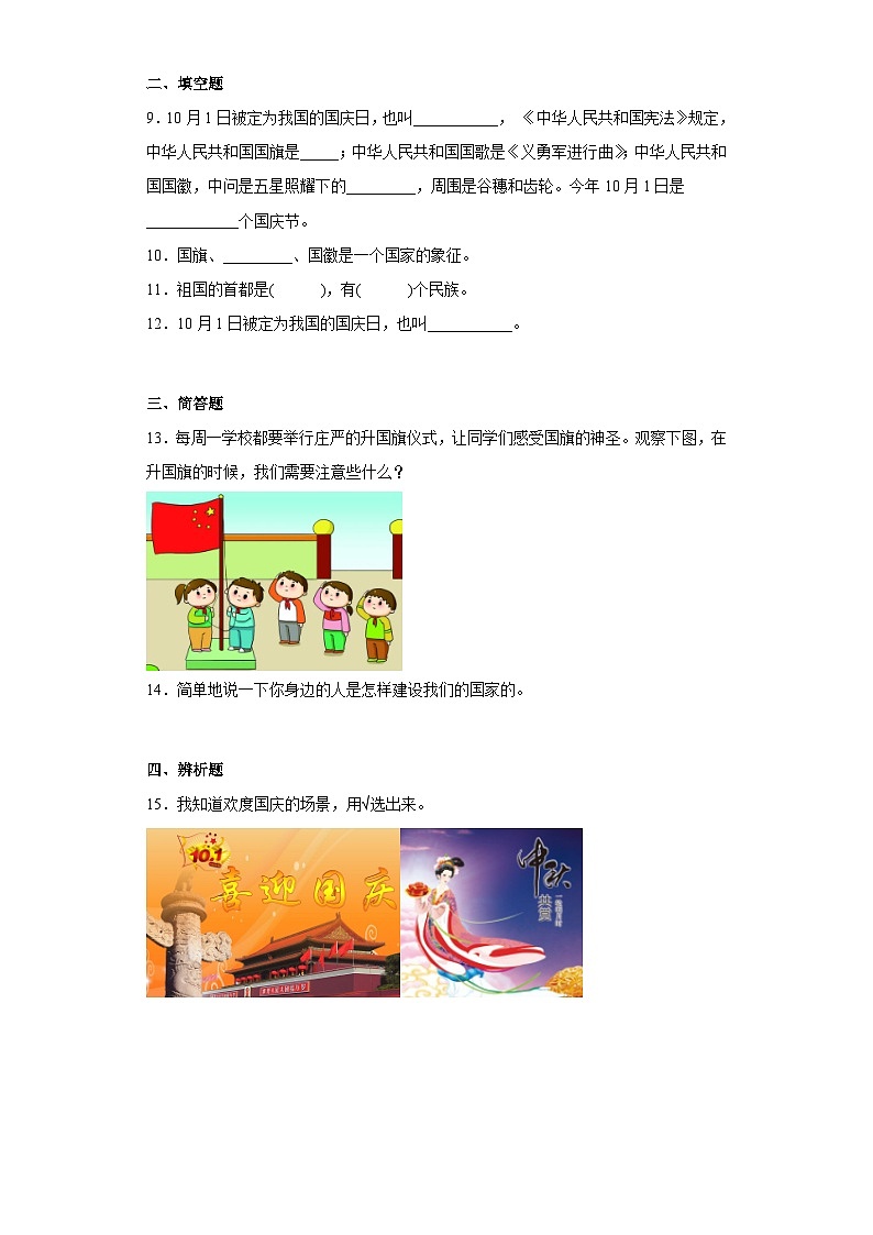 部编版道德与法治二年级上册3 欢欢喜喜庆国庆 同步练习（含答案）02