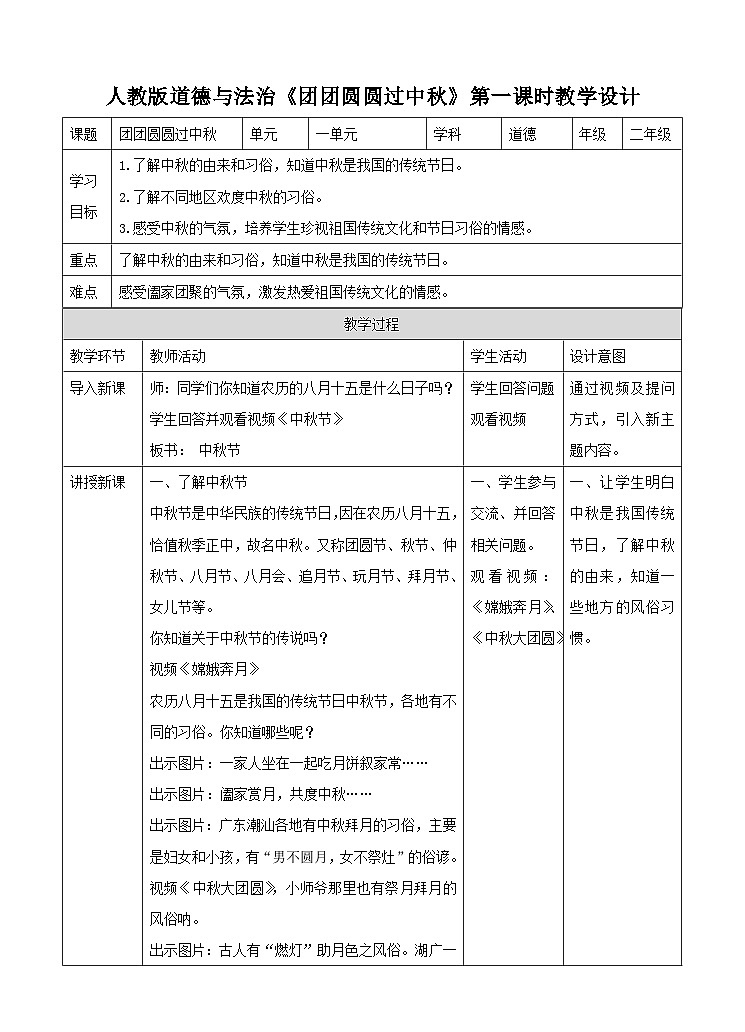 部编版小学道法二上 4 团团圆圆过中秋 第1课时 课件+教案01