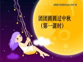 部編版小學(xué)道法二上 4 團團圓圓過中秋 第1課時 課件+教案