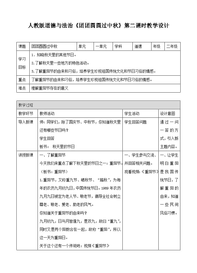 部编版小学道法二上 4 团团圆圆过中秋 第2课时 课件+教案01