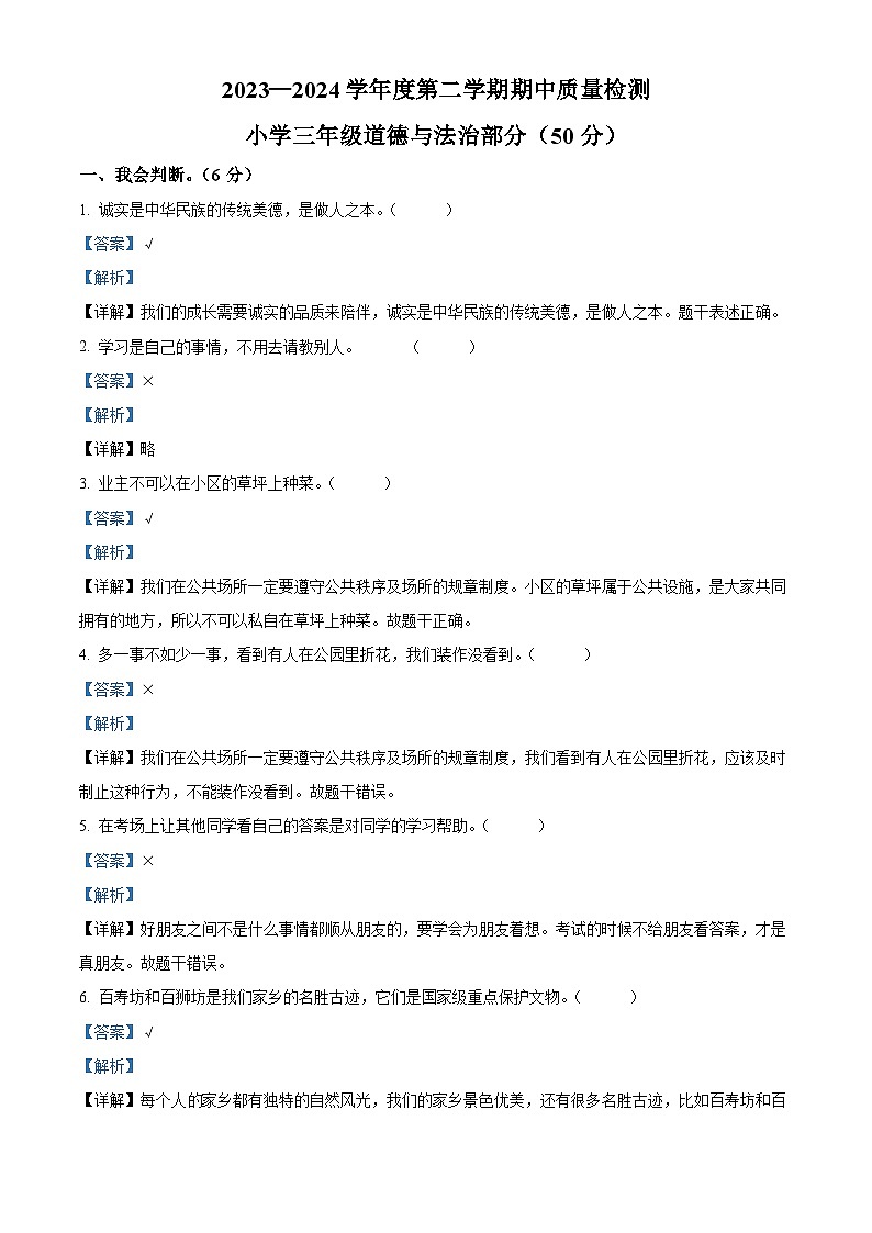 2023-2024学年山东省菏泽市单县统编版三年级下册期中质量检测道德与法治试卷（原卷版+解析版）01