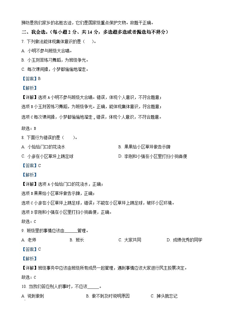 2023-2024学年山东省菏泽市单县统编版三年级下册期中质量检测道德与法治试卷（原卷版+解析版）02