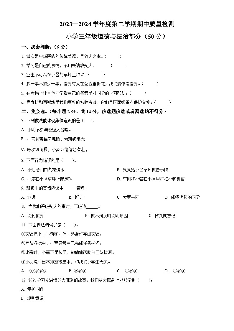 2023-2024学年山东省菏泽市单县统编版三年级下册期中质量检测道德与法治试卷（原卷版+解析版）01