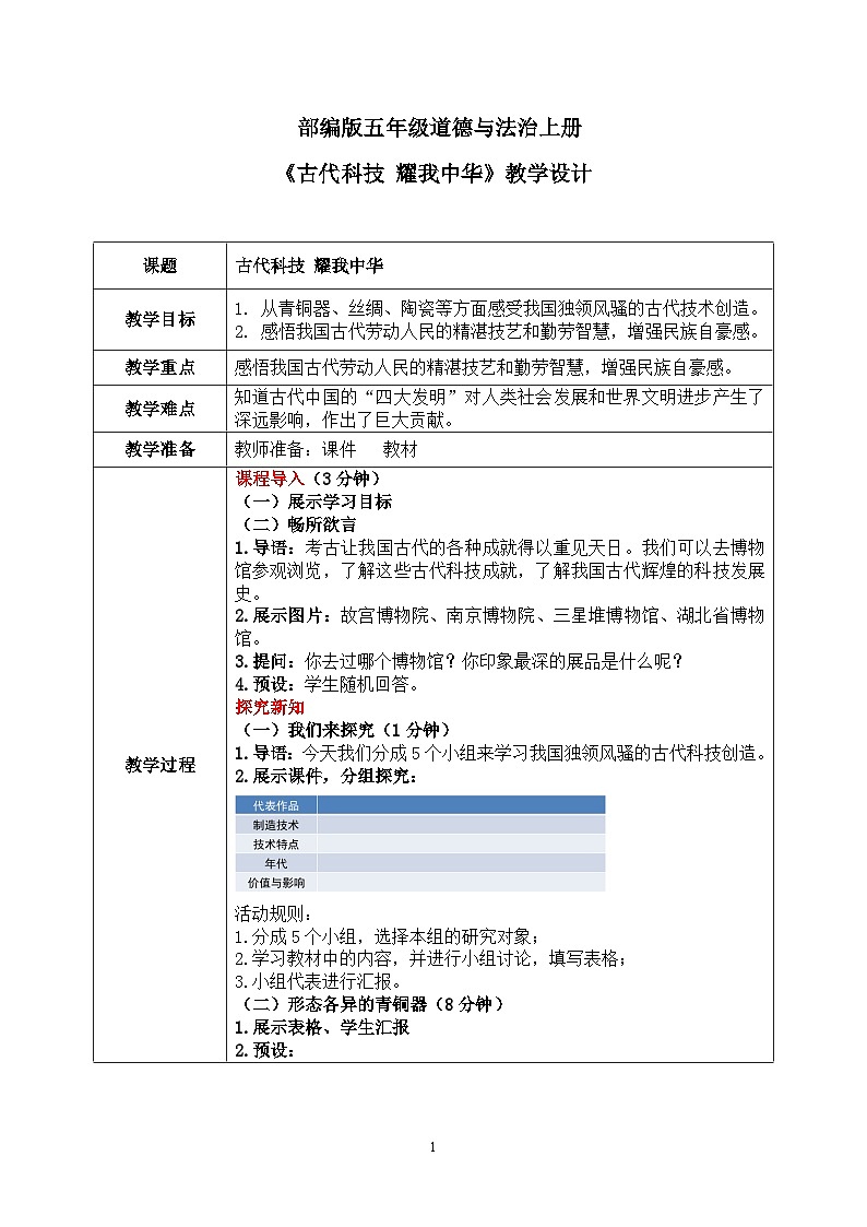 第九课2课时《古代科技耀我中华》课件+教案01