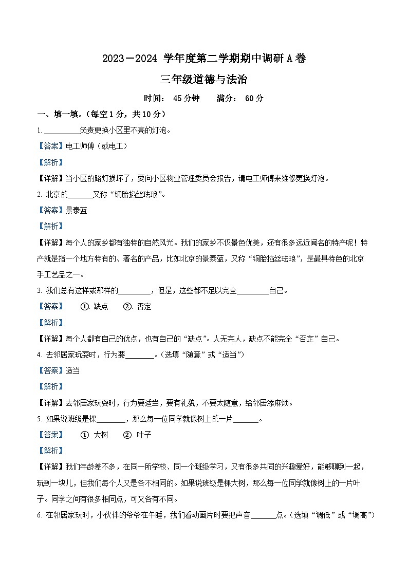 2023-2024学年河北省邯郸市临漳县统编版三年级下册期中考试道德与法治试卷（解析版）第1页