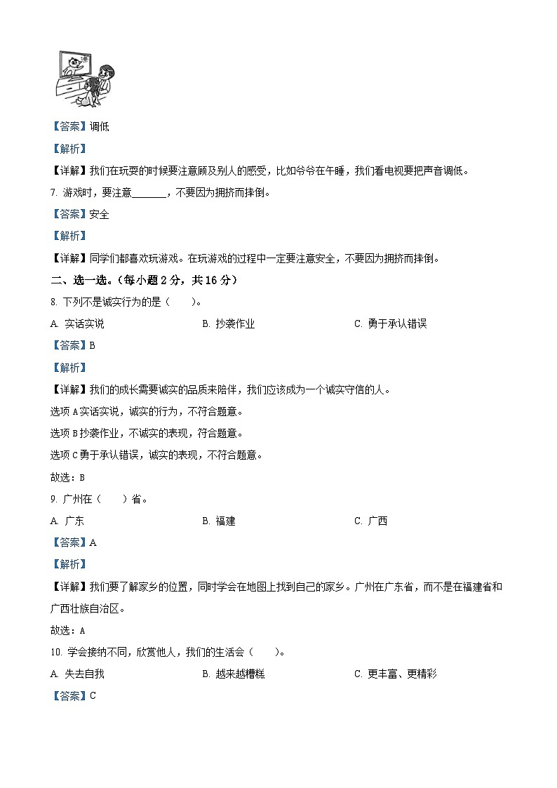 2023-2024学年河北省邯郸市临漳县统编版三年级下册期中考试道德与法治试卷（解析版）第2页