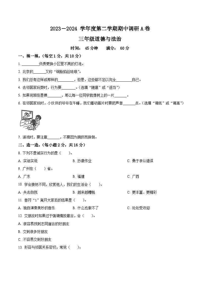 2023-2024学年河北省邯郸市临漳县统编版三年级下册期中考试道德与法治试卷（原卷版）第1页