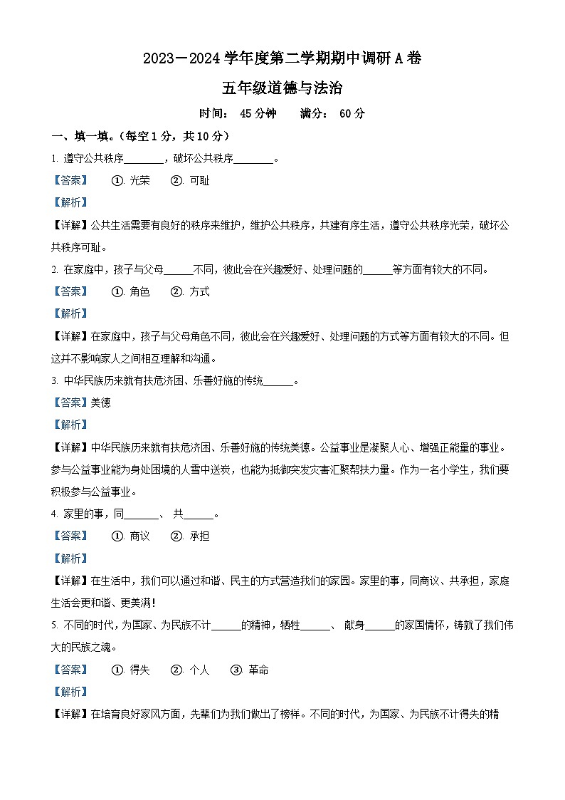 2023-2024学年河北省邯郸市临漳县统编版五年级下册期中考试道德与法治试卷（解析版）第1页