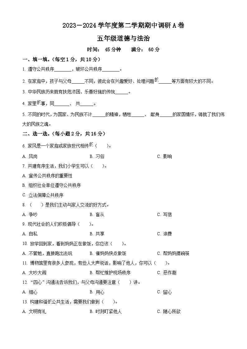 2023-2024学年河北省邯郸市临漳县统编版五年级下册期中考试道德与法治试卷（原卷版）第1页