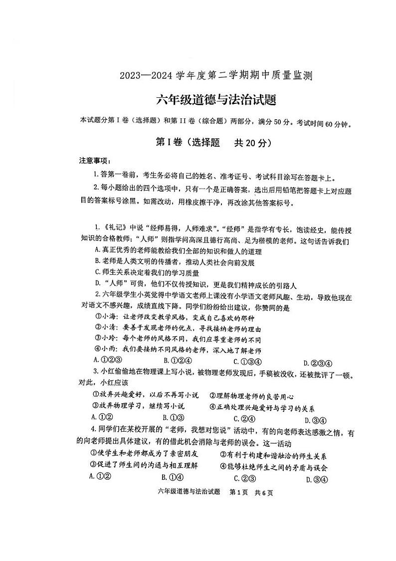 山东省泰安市宁阳县2023-2024学年六年级下学期期中考试道德与法治试题01