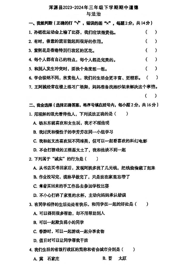 山西省大同市浑源县2023-2024学年三年级下册期中道德与法治试卷第1页