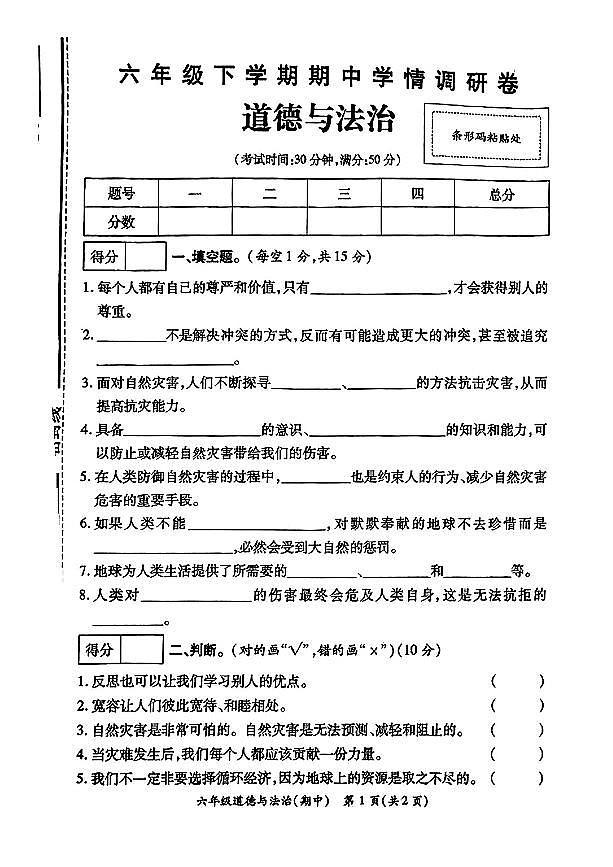 河南省鹤壁市多校2023-2024学年六年级下学期期中教学质量检测道德与法治试卷第1页