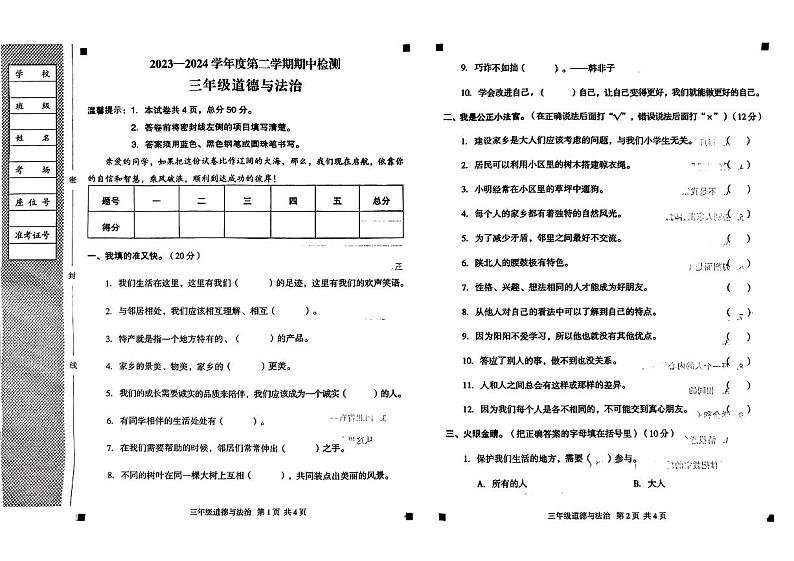 河北省石家庄市正定县多校2023-2024学年三年级下学期期中检测道德与法治试卷01