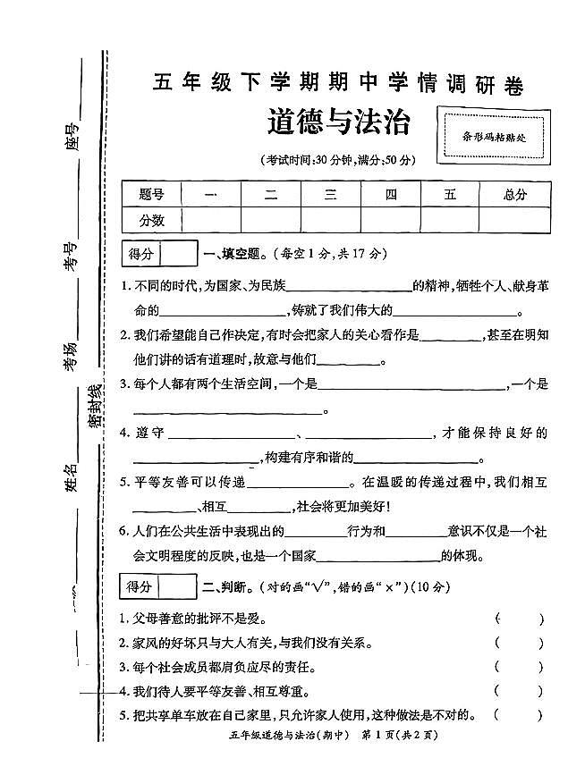 河南省鹤壁市多校2023-2024学年五年级下学期期中教学质量检测道德与法治试卷01