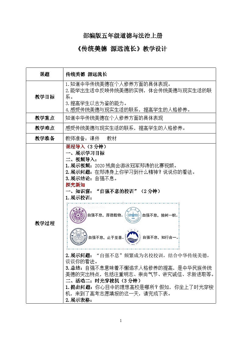 第十课1课时《传统美德源远流长》课件+教案01