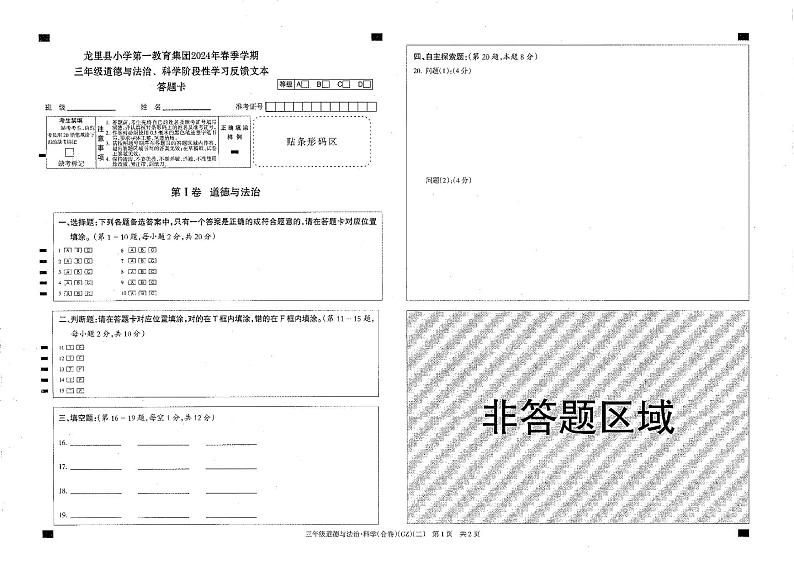 贵州省黔南州龙里县城关第一小学2023-2024学年三年级下学期期中考试道德与法治+科学合卷试题01