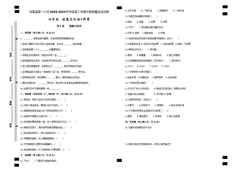 统编版四年级第二学期道德与法治+（苏教版）科学合卷试卷+答案第1页
