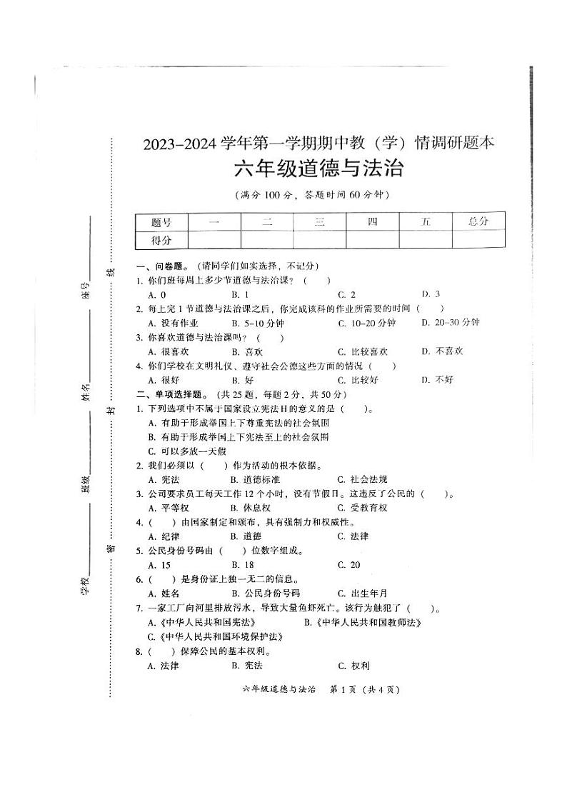 广东省韶关市2023-2024学年六年级上学期期中道德与法治试题01
