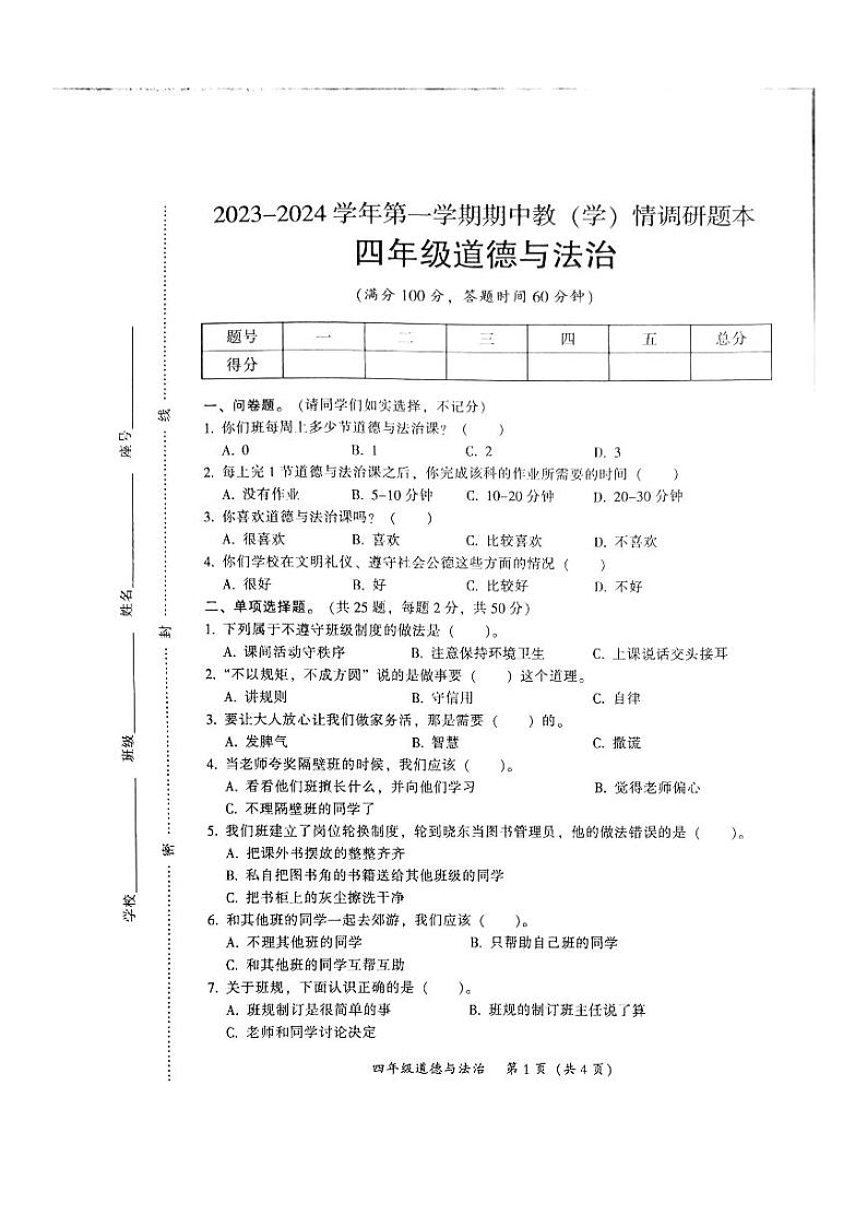 广东省韶关市2023-2024学年四年级上学期期中道德与法治试题01