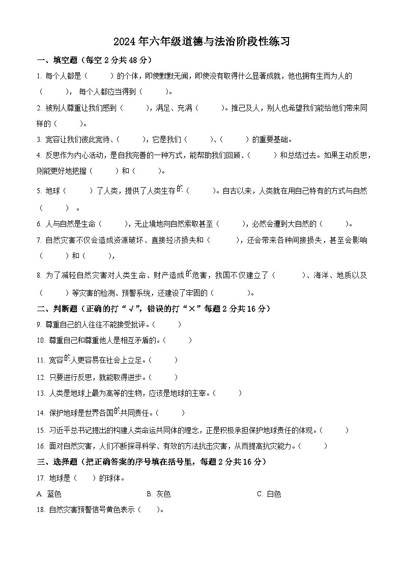 2023-2024学年河南省周口市郸城县统编版六年级下册期中考试道德与法治试卷（原卷版）第1页