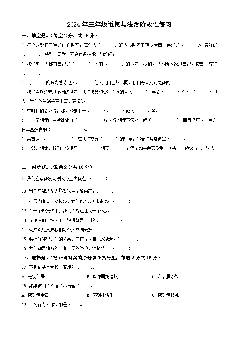 2023-2024学年河南省周口市郸城县统编版三年级下册期中考试道德与法治试卷（原卷版）第1页